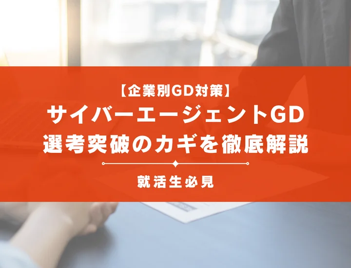 サイバーエージェントのグループディスカッション対策｜頻出テーマ・評価基準と通過のコツ